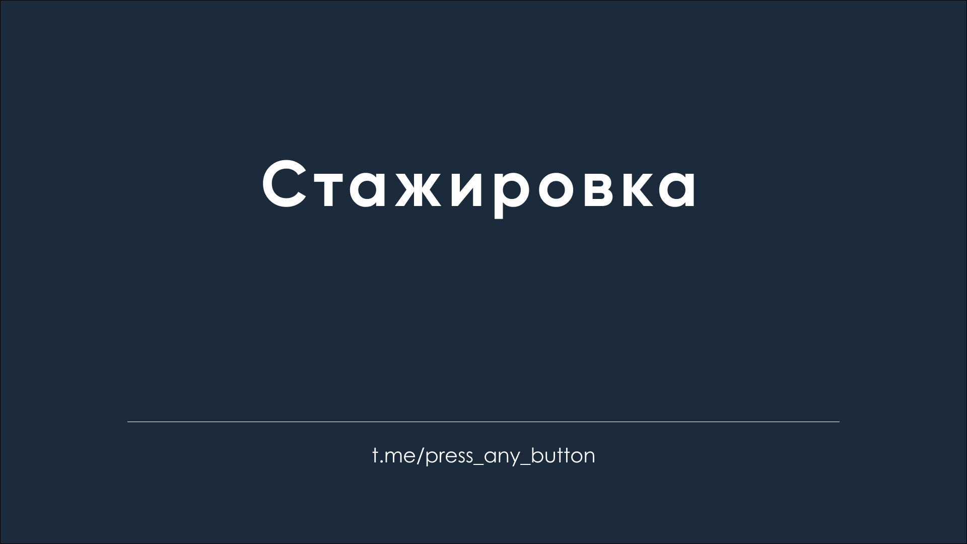 Стажировки пост